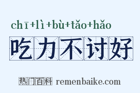 吃力不讨好是什么意思的图片